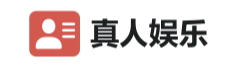 真人娱乐